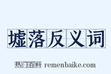 墟落反义词是什么意思的图片